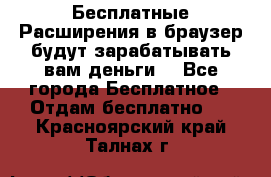 Бесплатные Расширения в браузер будут зарабатывать вам деньги. - Все города Бесплатное » Отдам бесплатно   . Красноярский край,Талнах г.